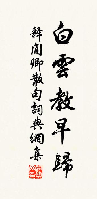 释閒卿句书法作品欣赏