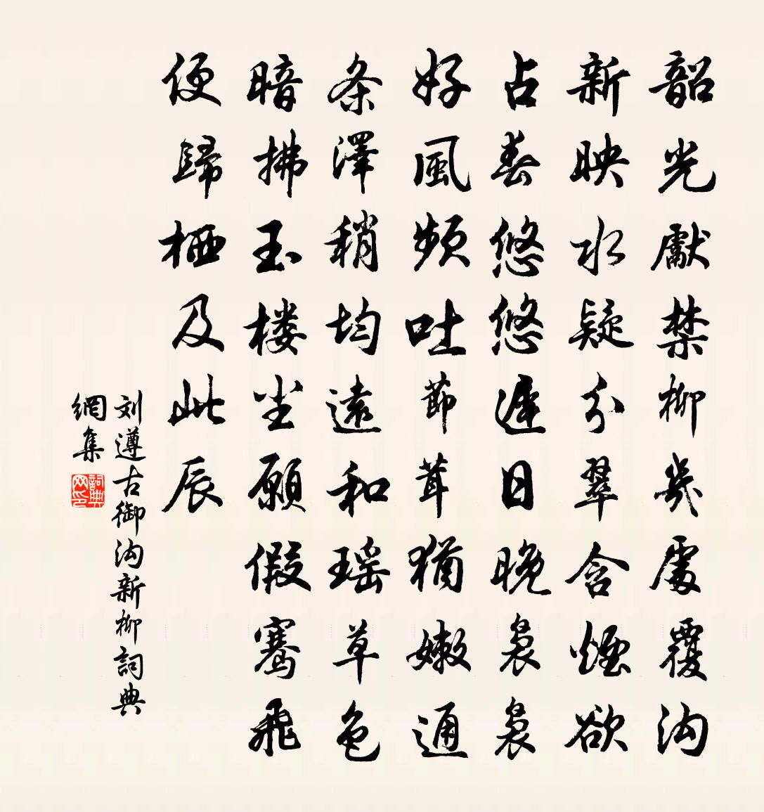 刘遵古御沟新柳书法作品欣赏