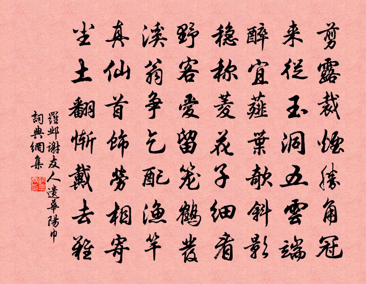 罗邺谢友人遗华阳巾书法作品欣赏