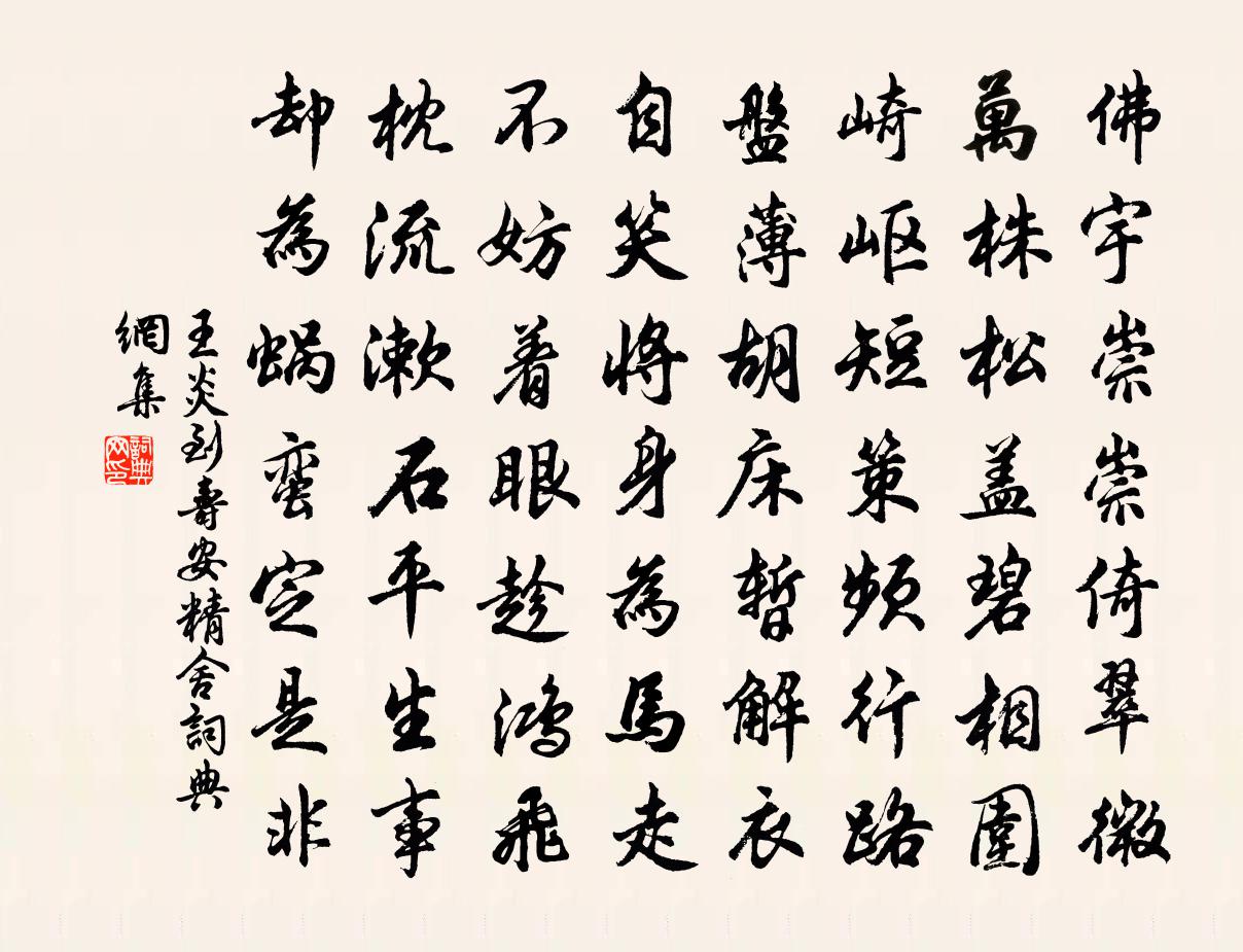 王炎到寿安精舍书法作品欣赏