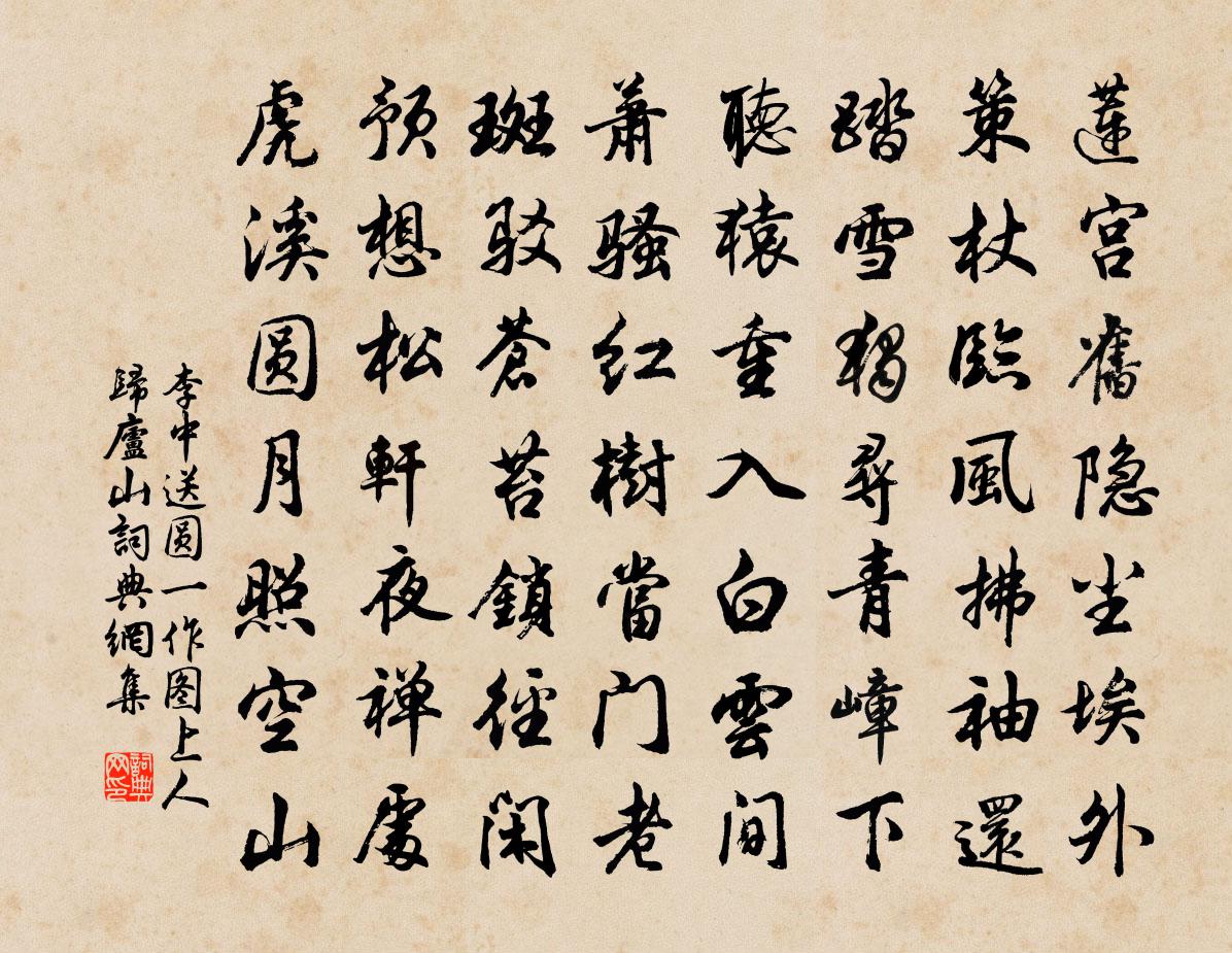 李中送圆（一作图）上人归庐山书法作品欣赏