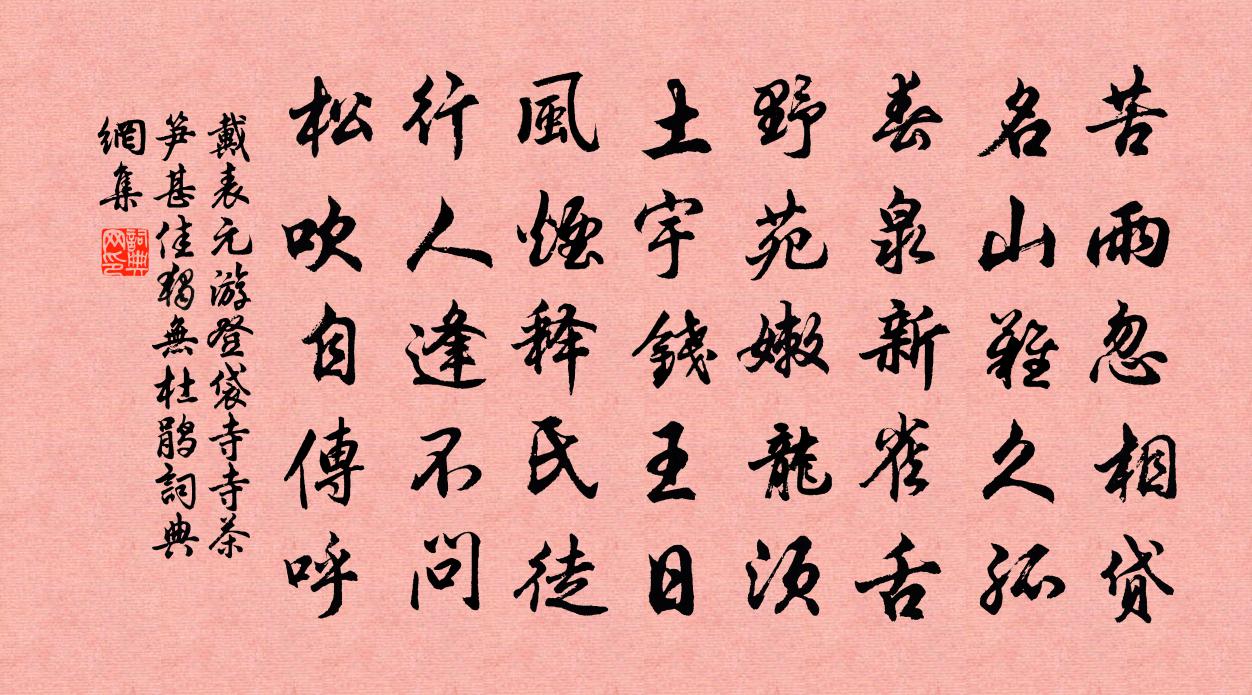 戴表元游登袋寺寺茶笋甚佳独无杜鹃书法作品欣赏