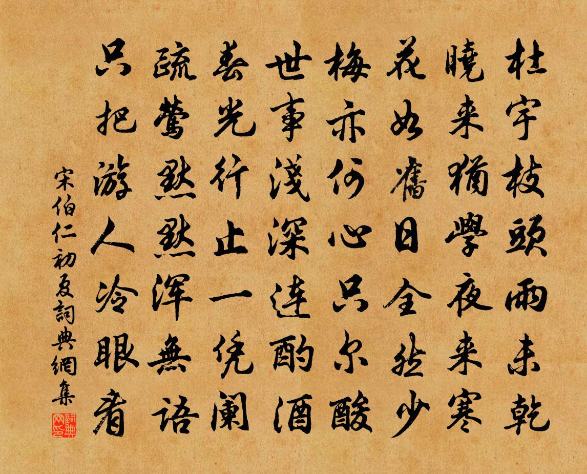 宋伯仁初夏书法作品欣赏