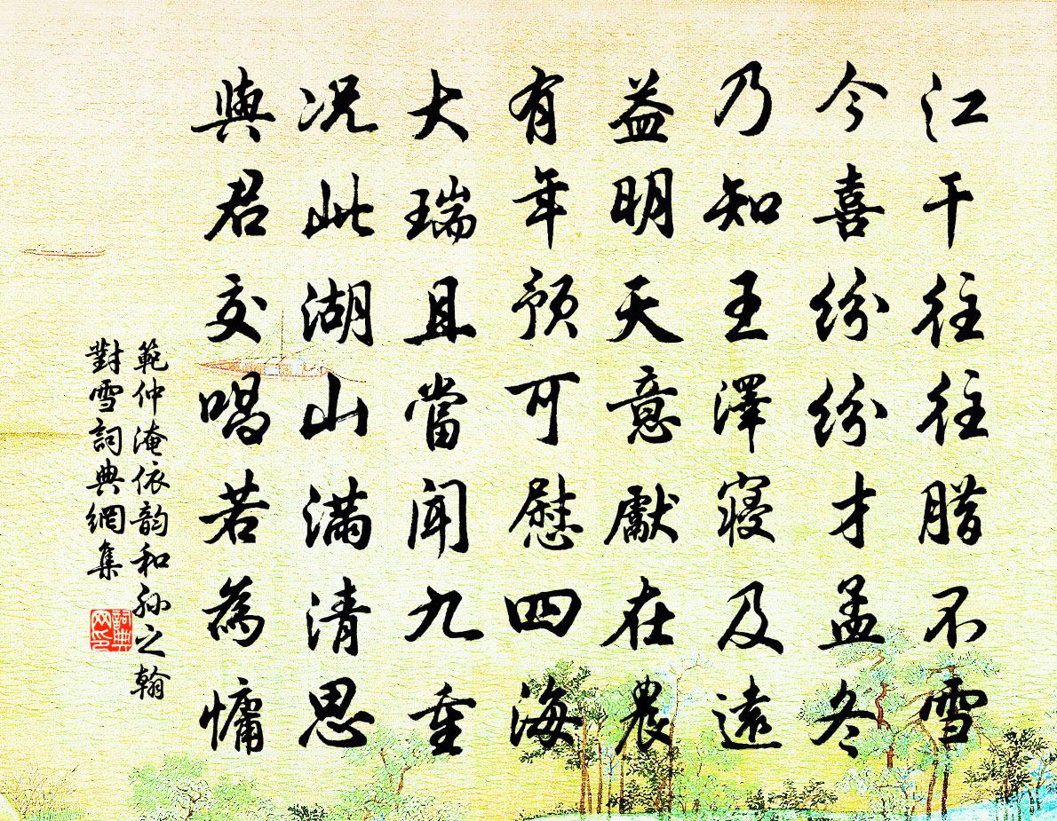 范仲淹依韵和孙之翰对雪书法作品欣赏