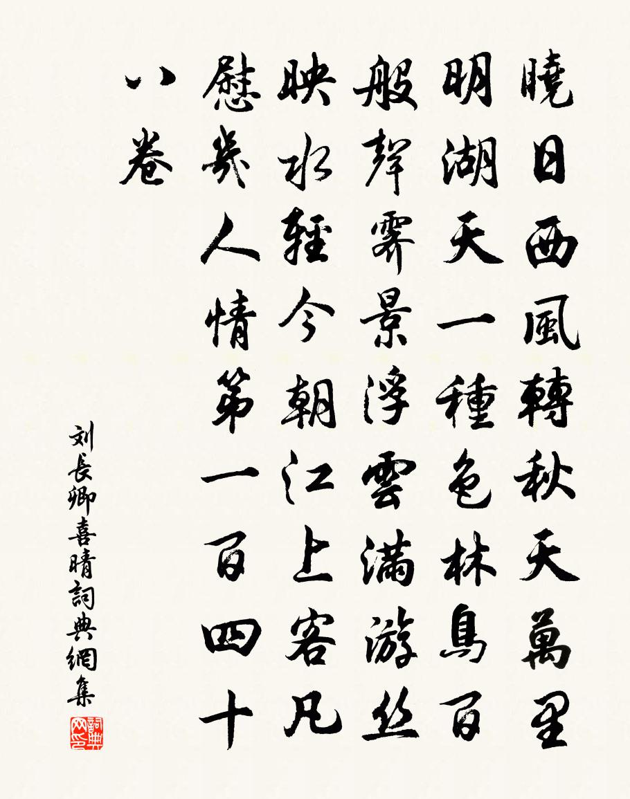 刘长卿喜晴书法作品欣赏