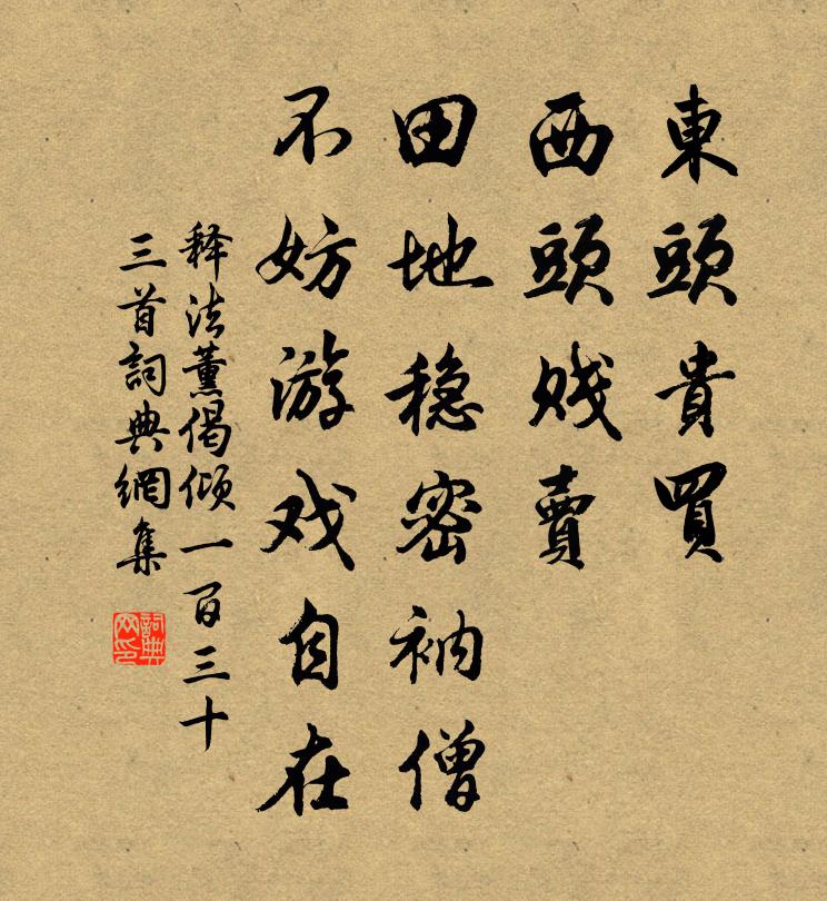 释法薰偈倾一百三十三首书法作品欣赏