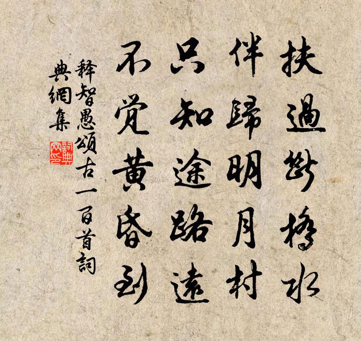 释智愚颂古一百首书法作品欣赏