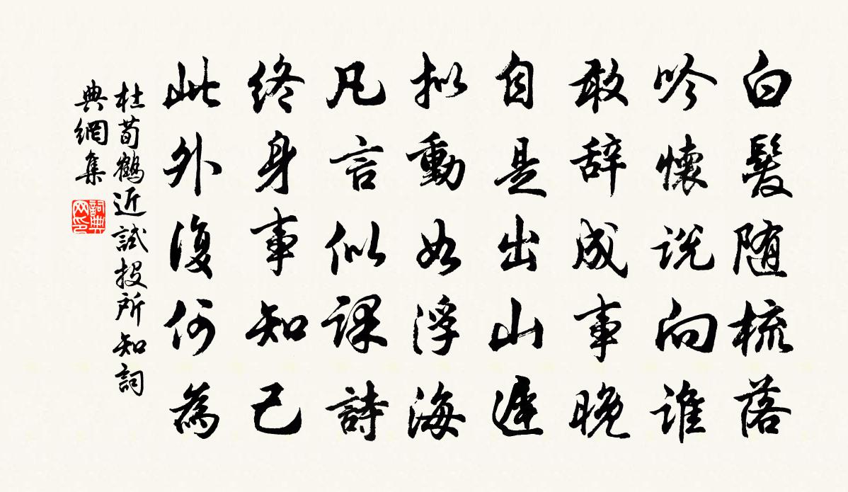 杜荀鹤近试投所知书法作品欣赏