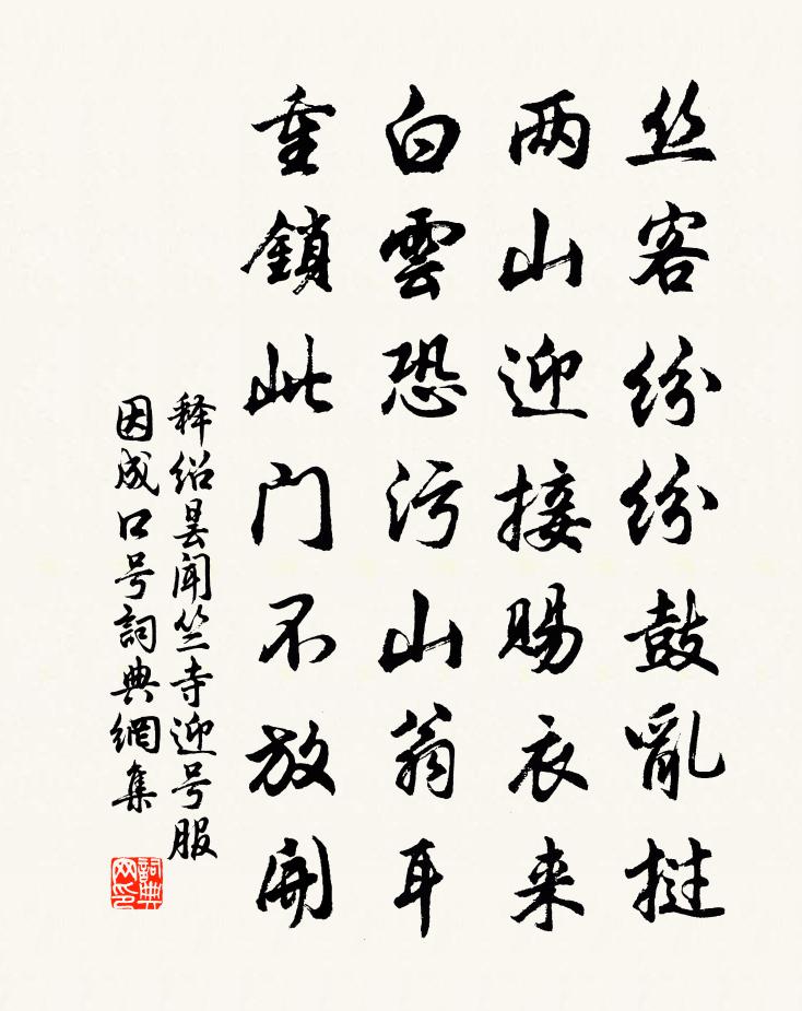释绍昙闻竺寺迎号服因成口号书法作品欣赏