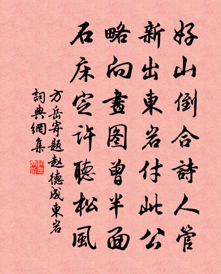 方岳寄题赵德成东岩书法作品欣赏