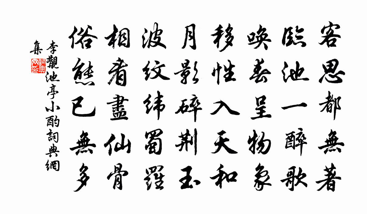 李覯池亭小酌书法作品欣赏