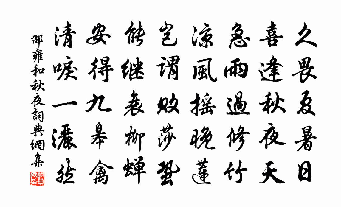 邵雍和秋夜书法作品欣赏