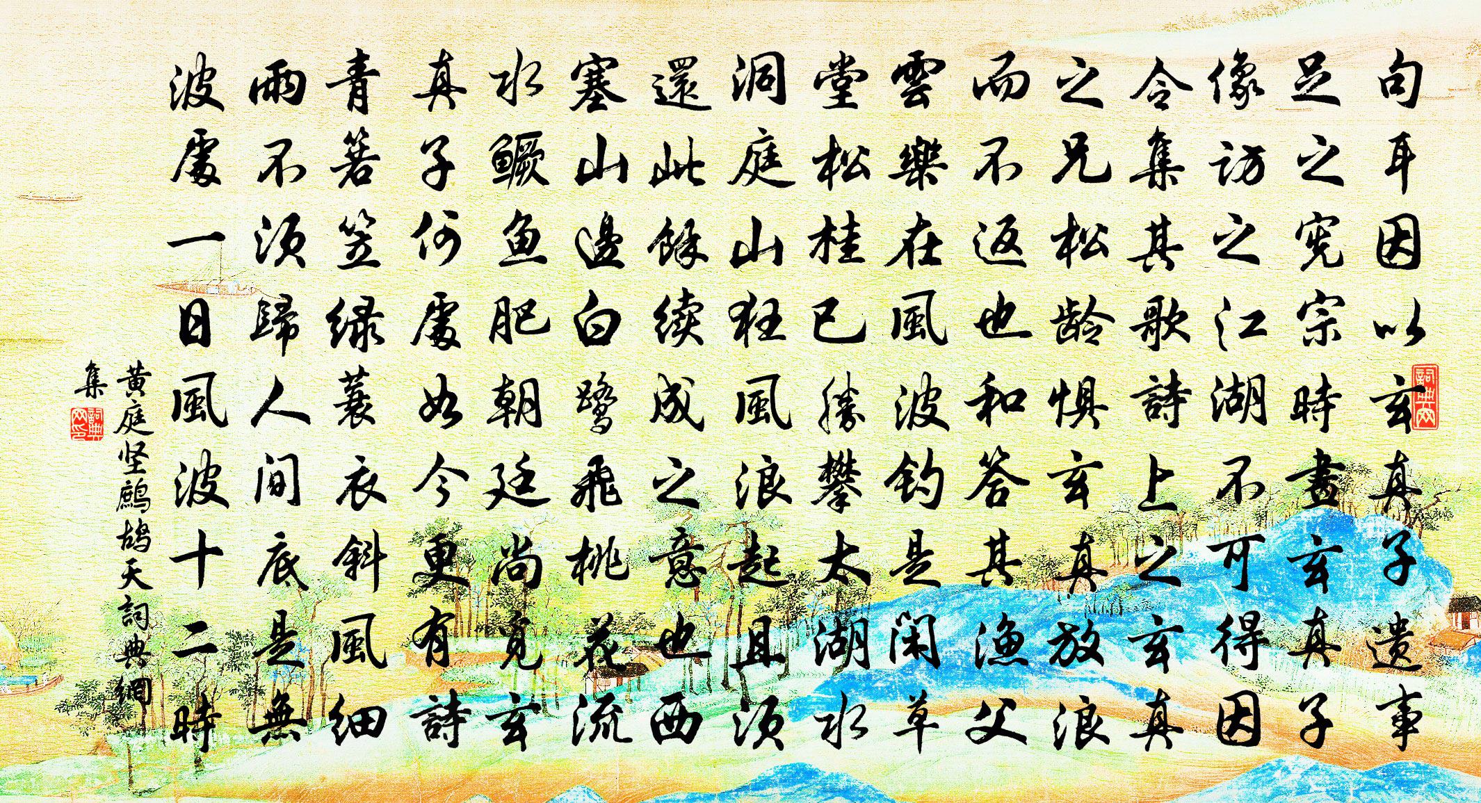 黄庭坚鹧鸪天书法作品欣赏