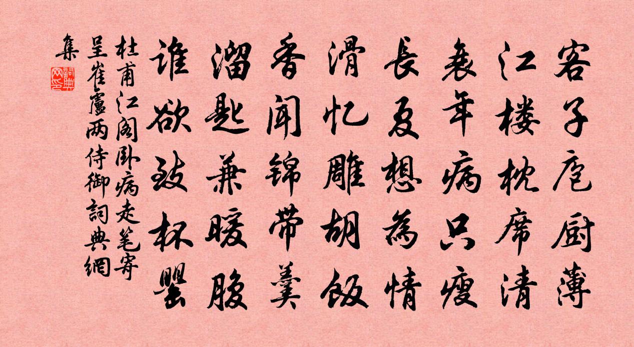 杜甫江阁卧病走笔寄呈崔、卢两侍御书法作品欣赏