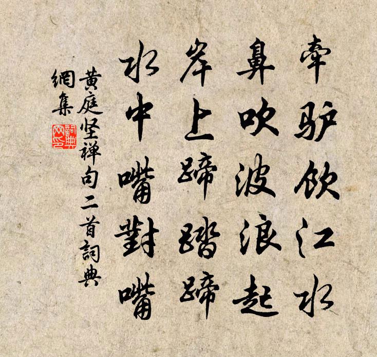 黄庭坚禅句二首书法作品欣赏