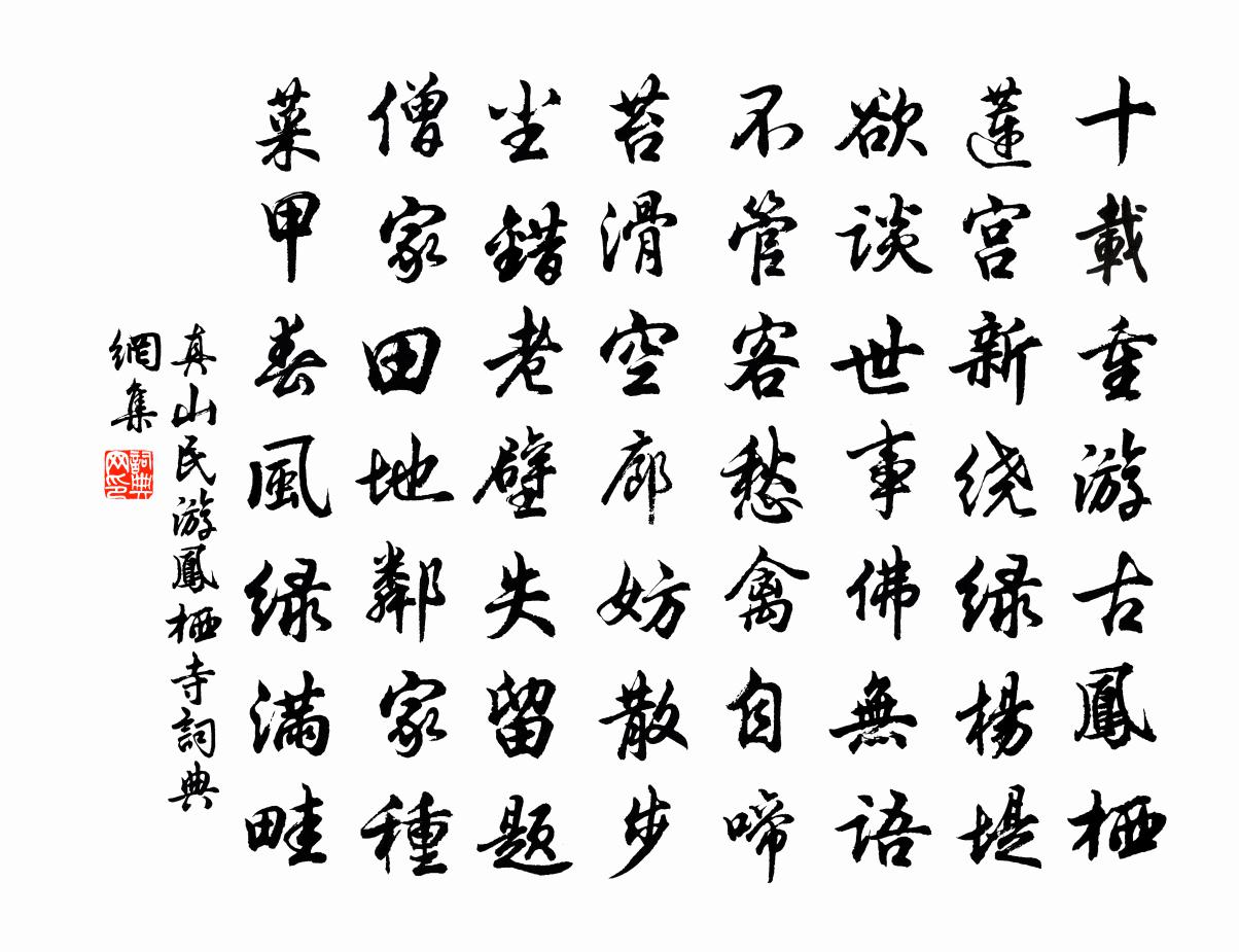 真山民游凤栖寺书法作品欣赏