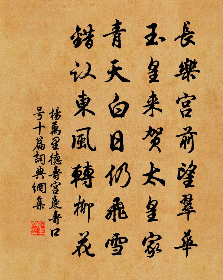 杨万里德寿宫庆寿口号十篇书法作品欣赏