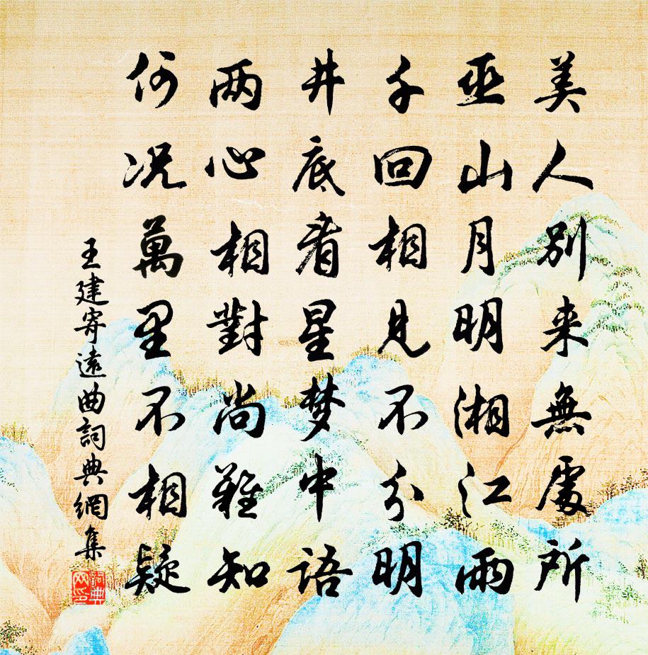 王建寄远曲书法作品欣赏