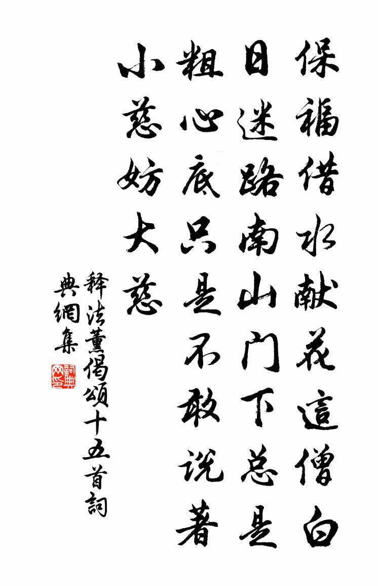 释法薰偈颂十五首书法作品欣赏