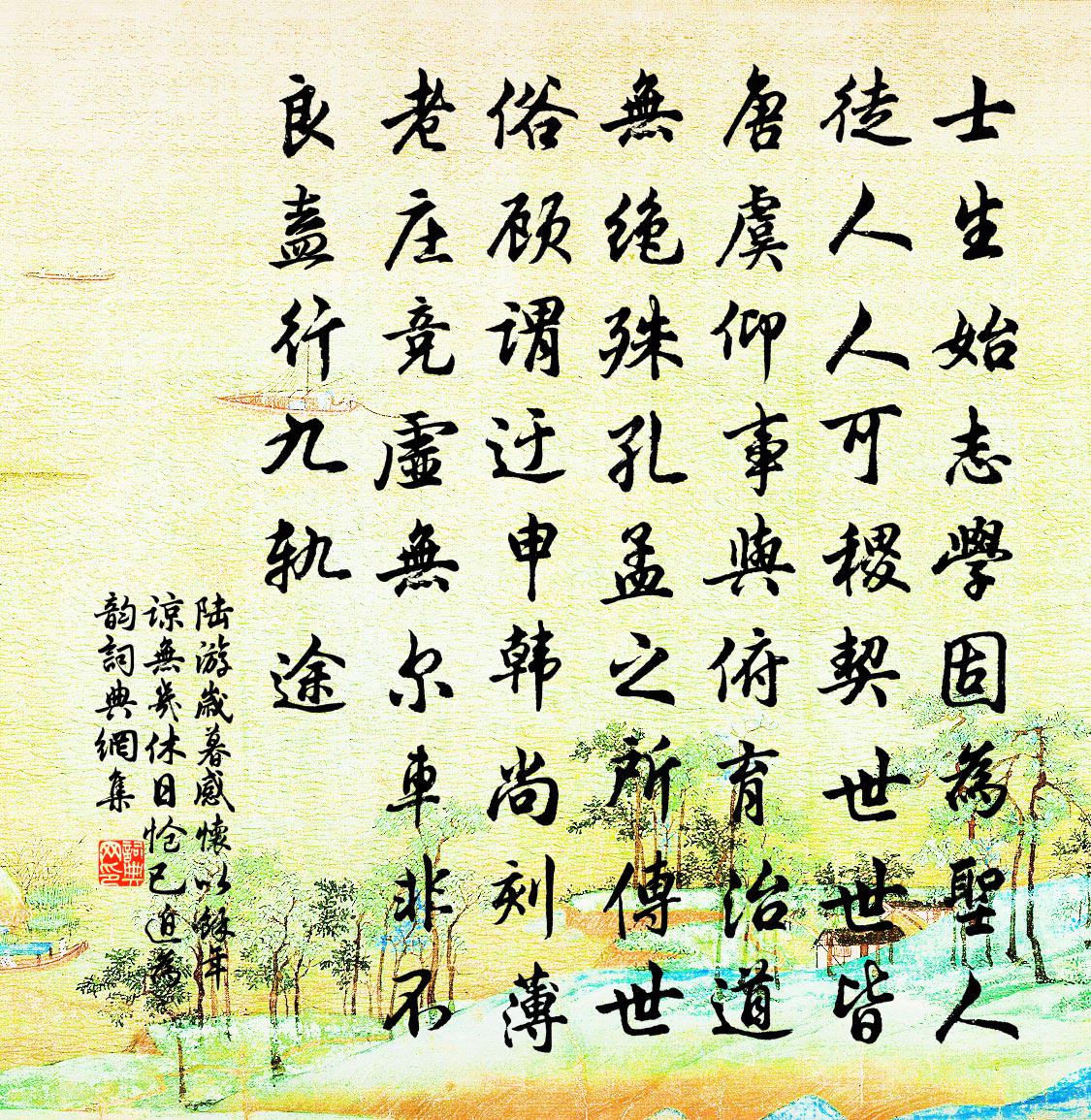 陆游岁暮感怀以余年谅无几休日怆已迫为韵书法作品欣赏