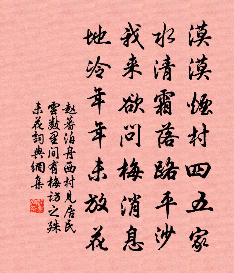 赵蕃泊舟西村见居民云数里间有梅访之殊未花书法作品欣赏
