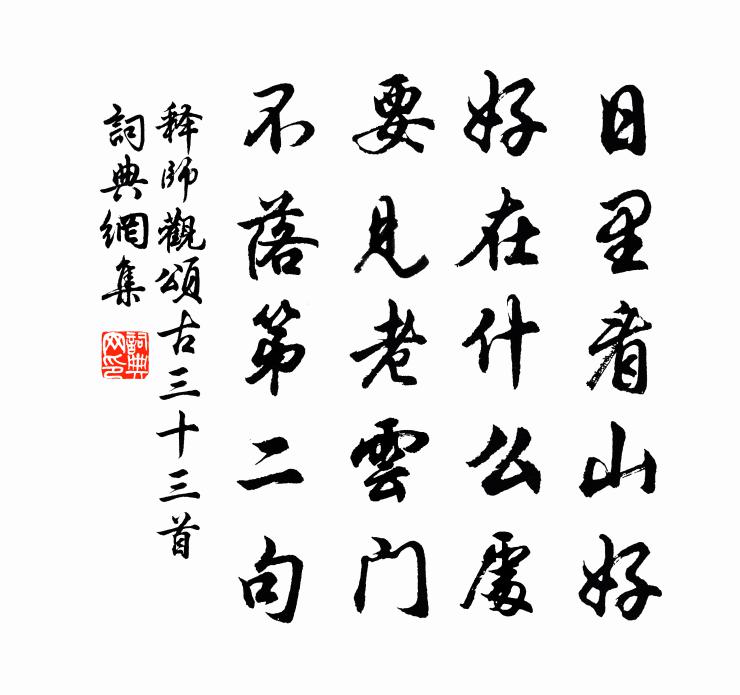 释师观颂古三十三首书法作品欣赏