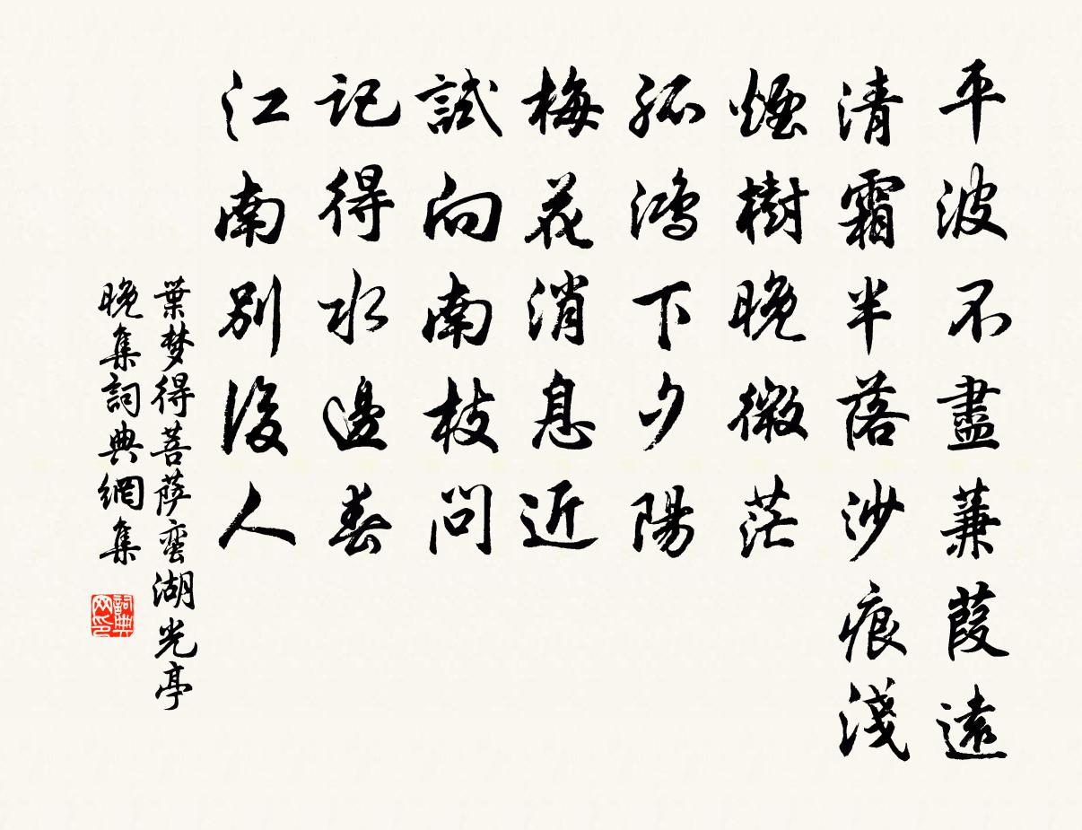 叶梦得菩萨蛮（湖光亭晚集）书法作品欣赏