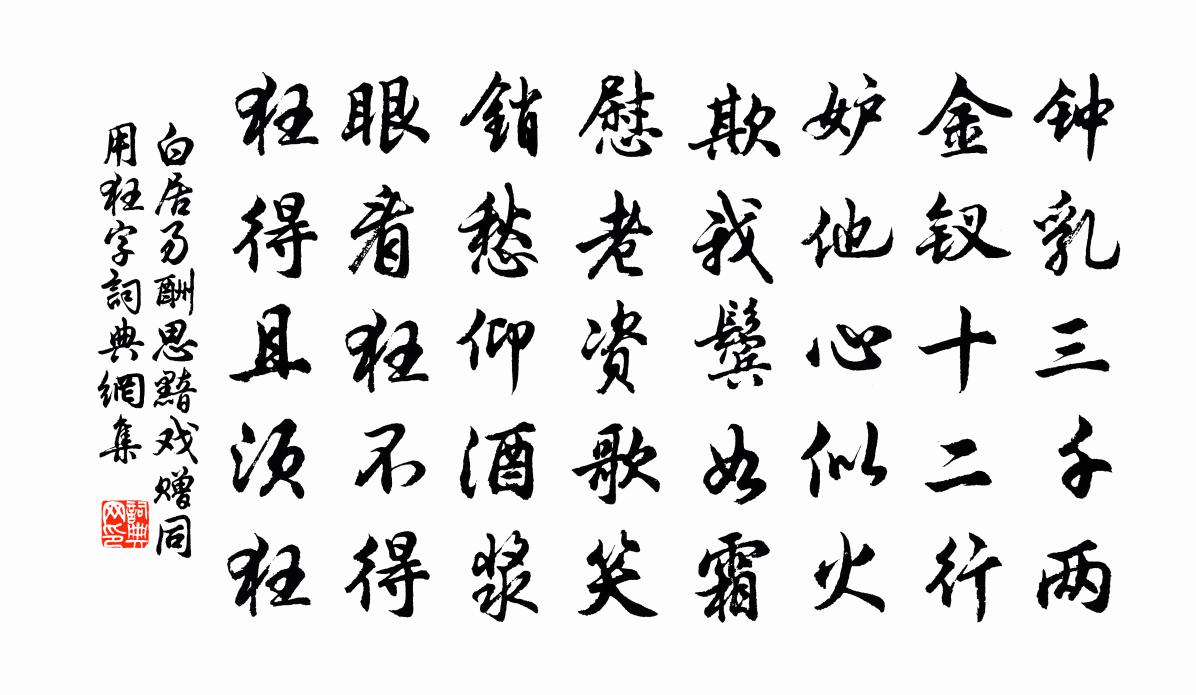 白居易酬思黯戏赠同用狂字书法作品欣赏