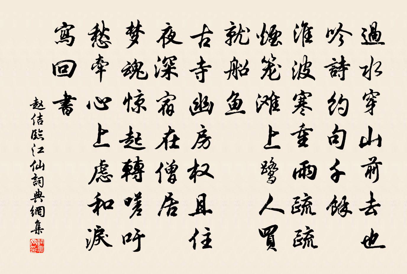 赵佶临江仙书法作品欣赏