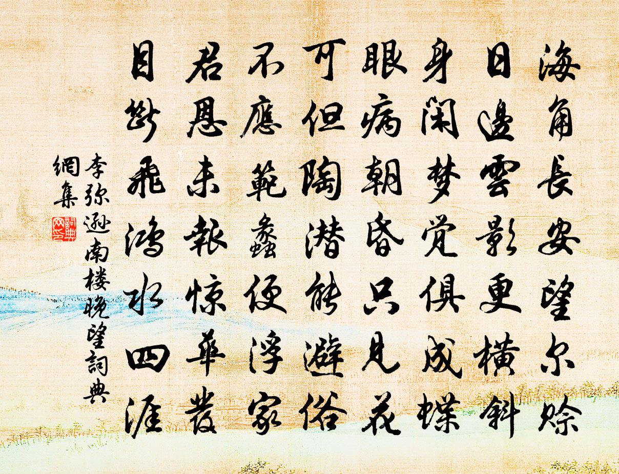李弥逊南楼晚望书法作品欣赏