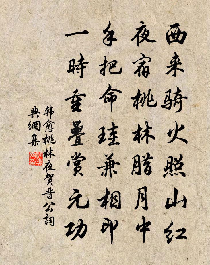 韩愈桃林夜贺晋公书法作品欣赏