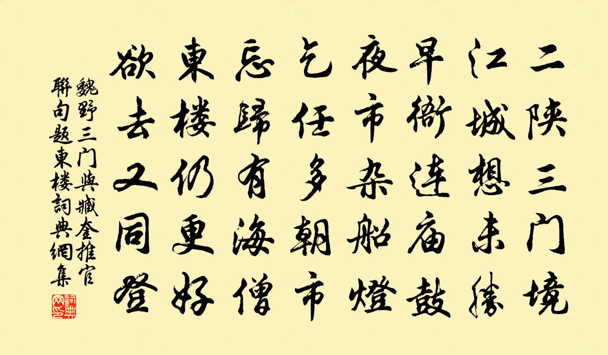 魏野三门与臧奎推官联句题东楼书法作品欣赏