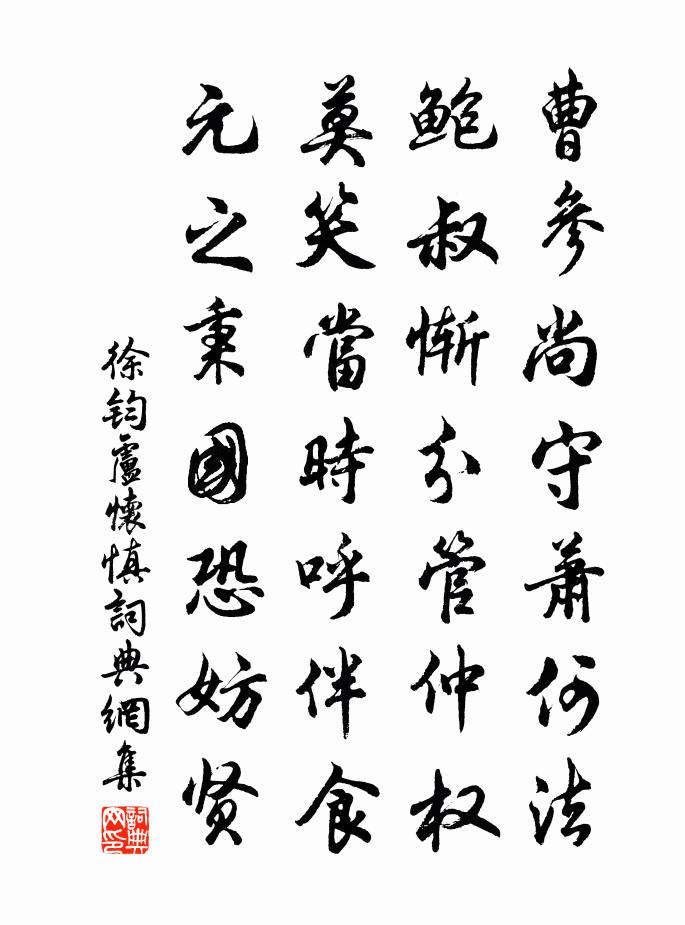 徐钧卢怀慎书法作品欣赏