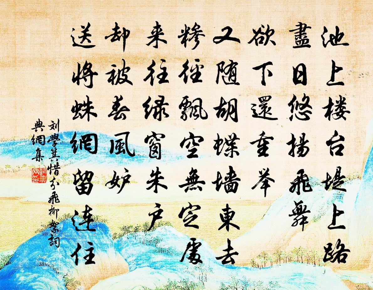 刘学箕惜分飞（柳絮）书法作品欣赏
