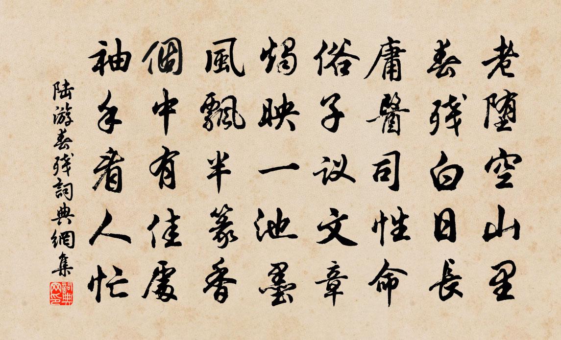 陆游春残书法作品欣赏