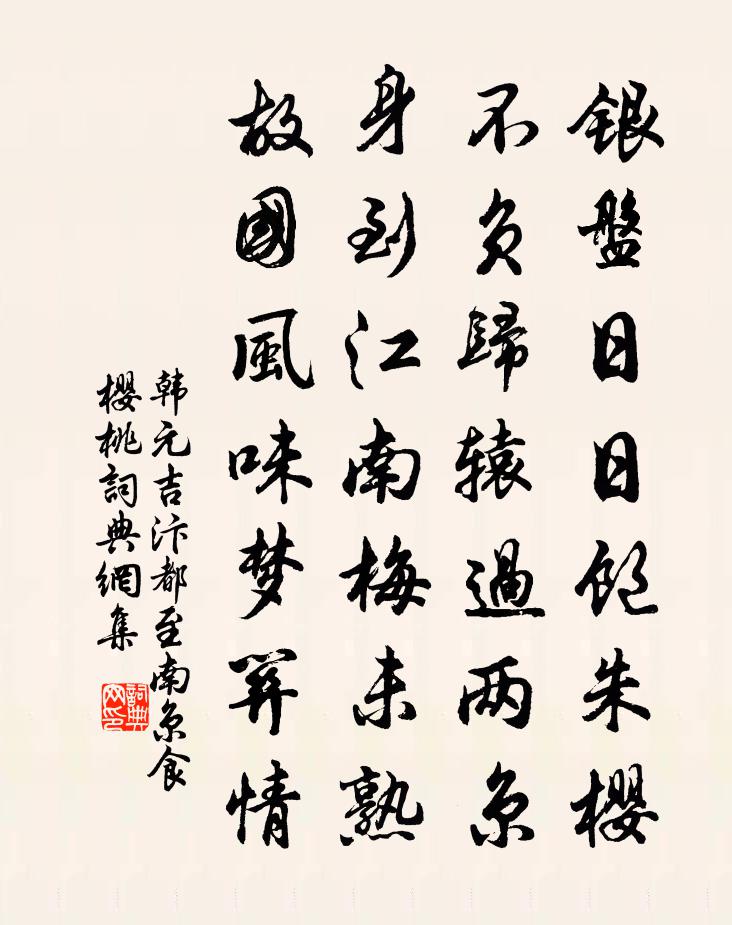 韩元吉汴都至南京食樱桃书法作品欣赏