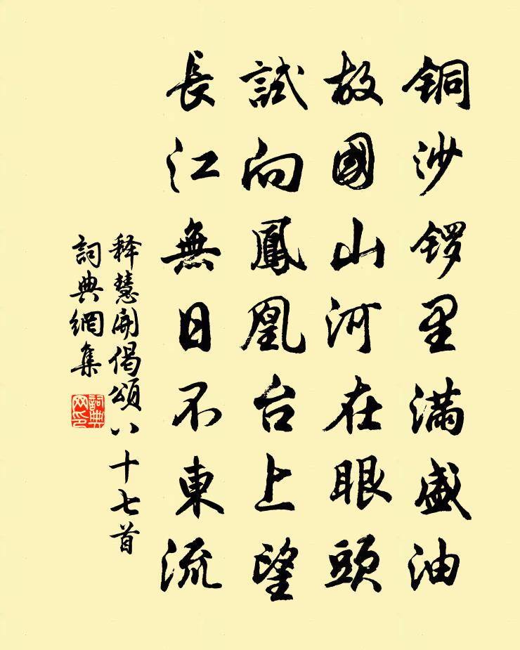 释慧开偈颂八十七首书法作品欣赏