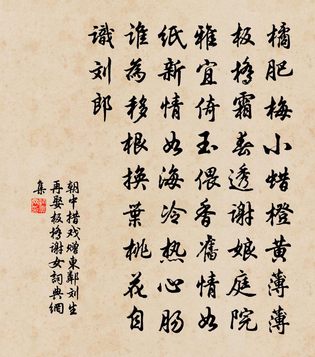 佚名朝中措（戏赠东邻刘生再娶板桥谢女）书法作品欣赏