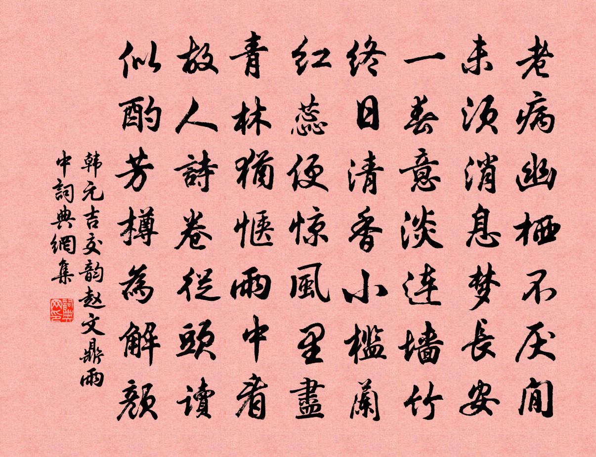 韩元吉交韵赵文鼎雨中书法作品欣赏
