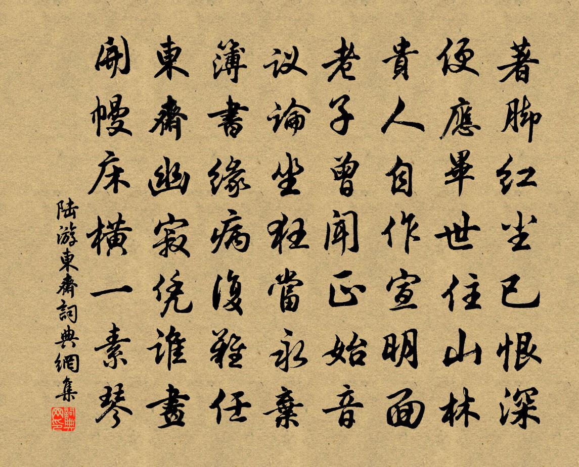 陆游东斋书法作品欣赏