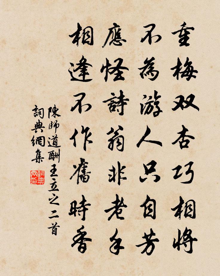陈师道酬王立之二首书法作品欣赏