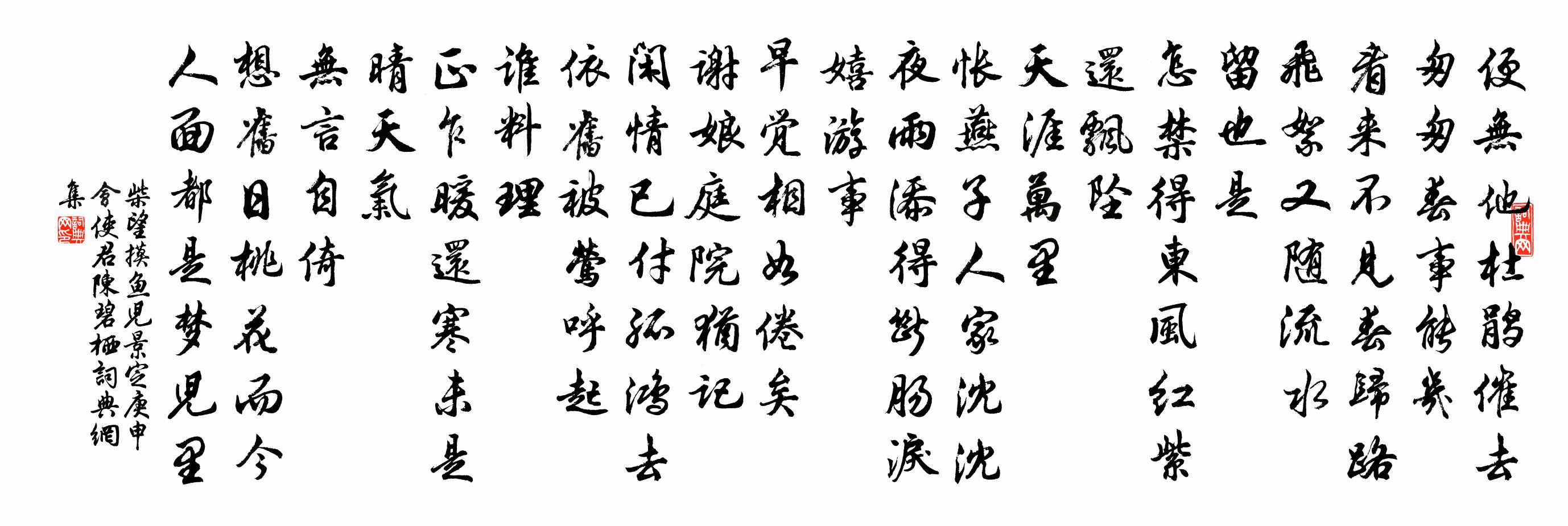 柴望摸鱼儿（景定庚申会使君陈碧栖）书法作品欣赏