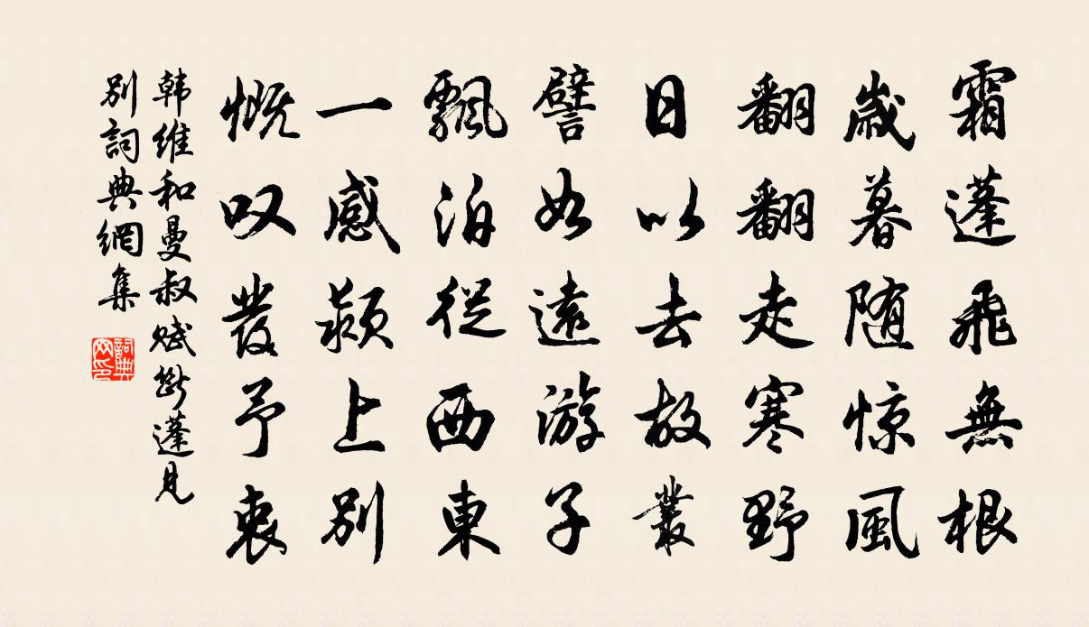 韩维和曼叔赋断蓬见别书法作品欣赏