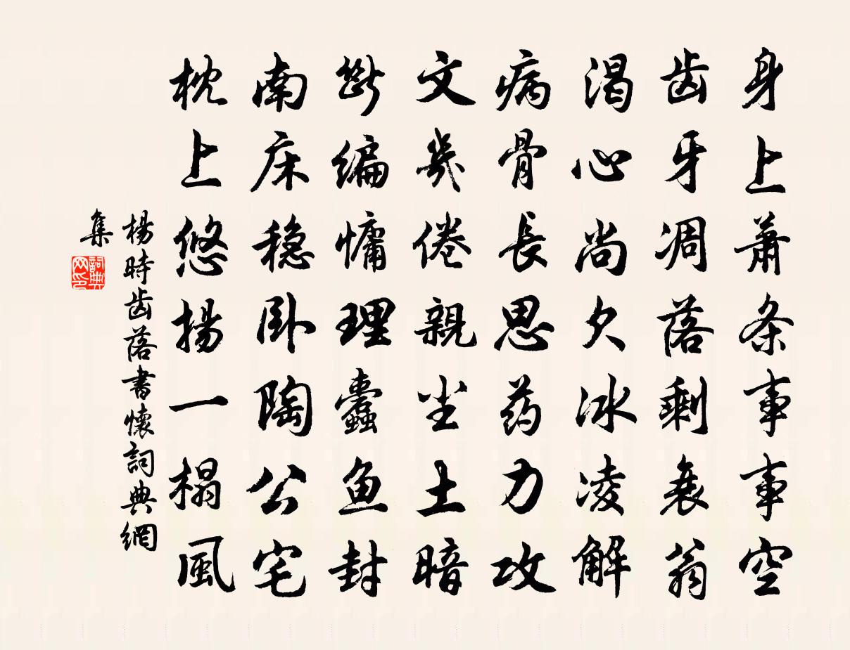 杨时齿落书怀书法作品欣赏