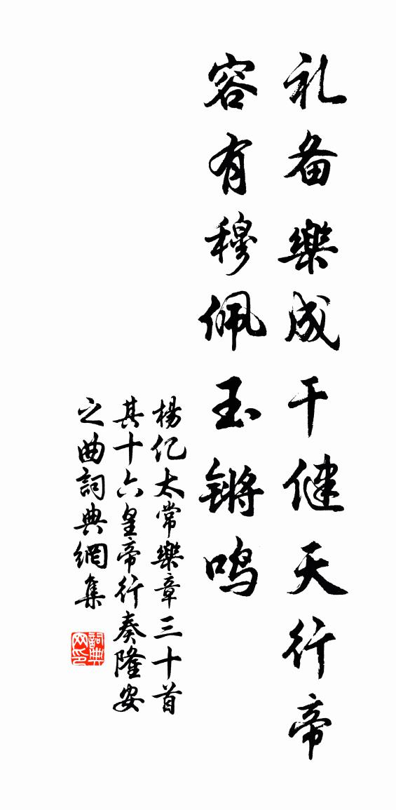 杨亿太常乐章三十首其十六皇帝行奏隆安之曲书法作品欣赏