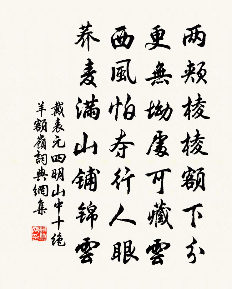 戴表元四明山中十绝羊额岭书法作品欣赏