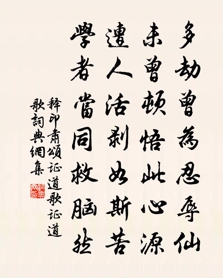 释印肃颂证道歌证道歌书法作品欣赏