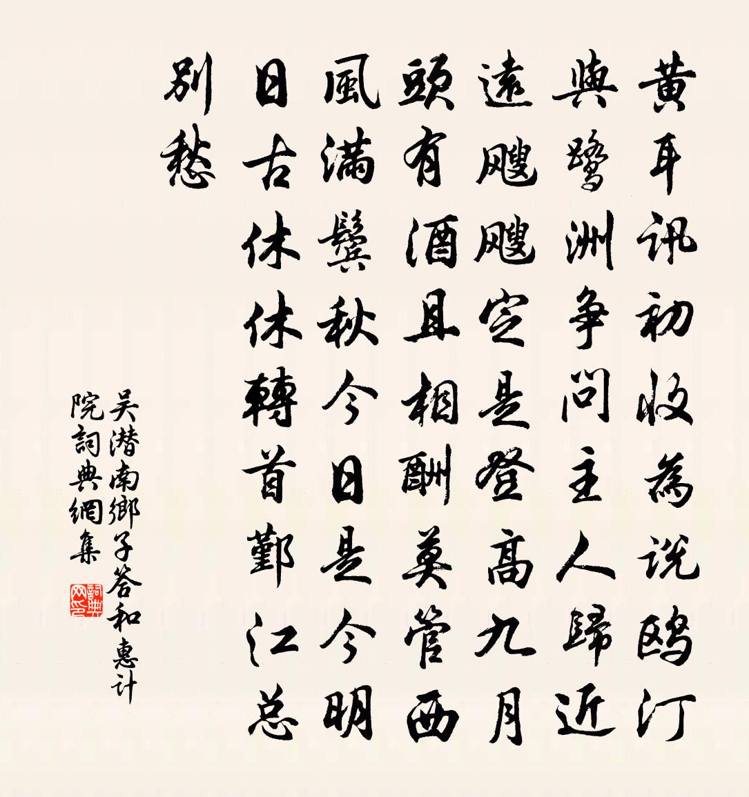吴潜南乡子（答和惠计院）书法作品欣赏