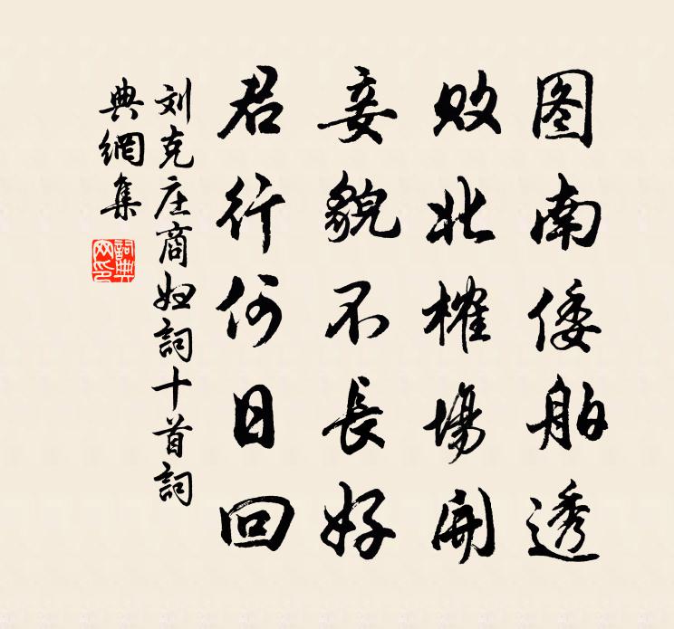刘克庄商妇词十首书法作品欣赏
