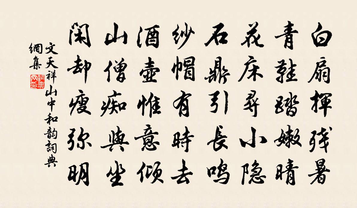 文天祥山中和韵书法作品欣赏